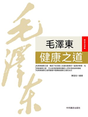 cover image of 毛澤東健康之道